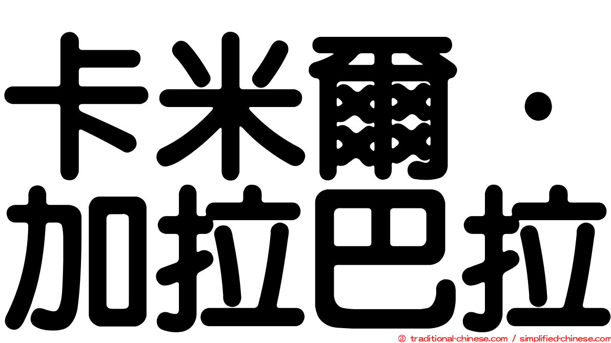 卡米爾·加拉巴拉