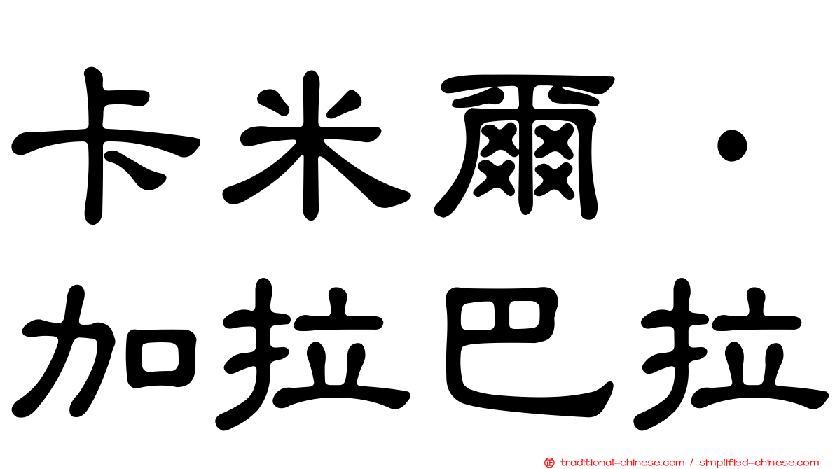 卡米爾·加拉巴拉