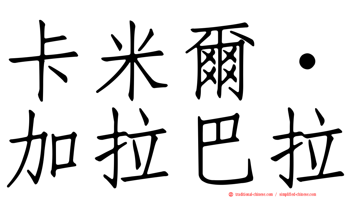 卡米爾·加拉巴拉