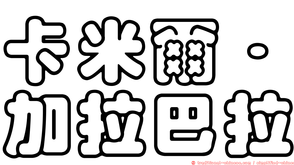 卡米爾·加拉巴拉