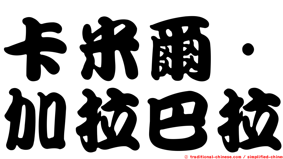 卡米爾·加拉巴拉