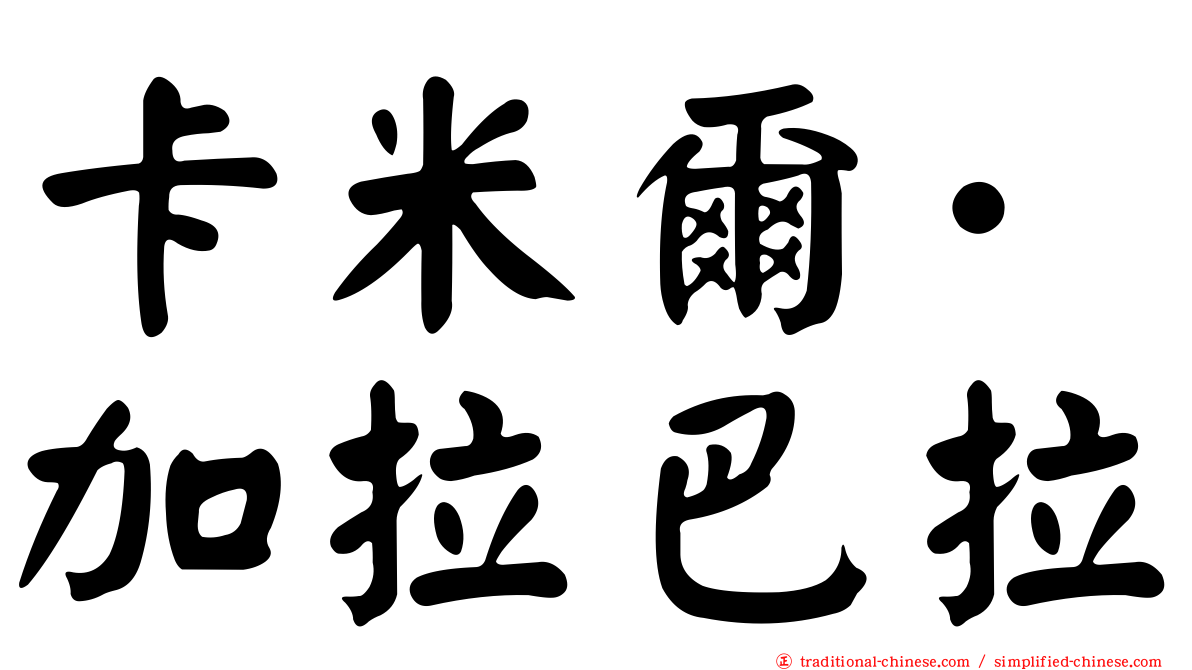 卡米爾·加拉巴拉