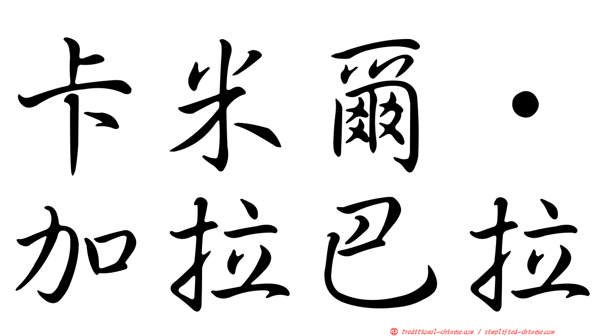 卡米爾·加拉巴拉