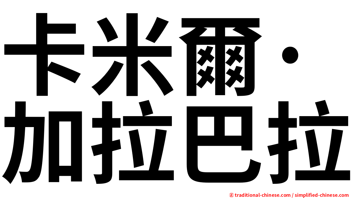 卡米爾·加拉巴拉