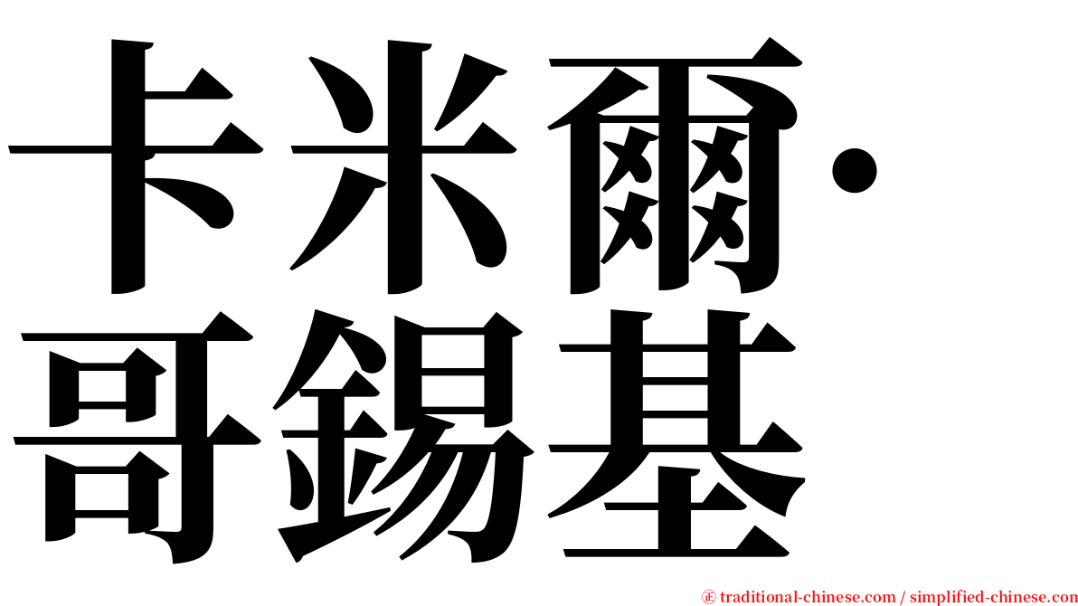 卡米爾·哥錫基 serif font