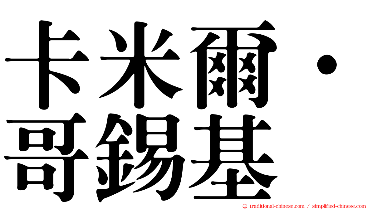卡米爾·哥錫基
