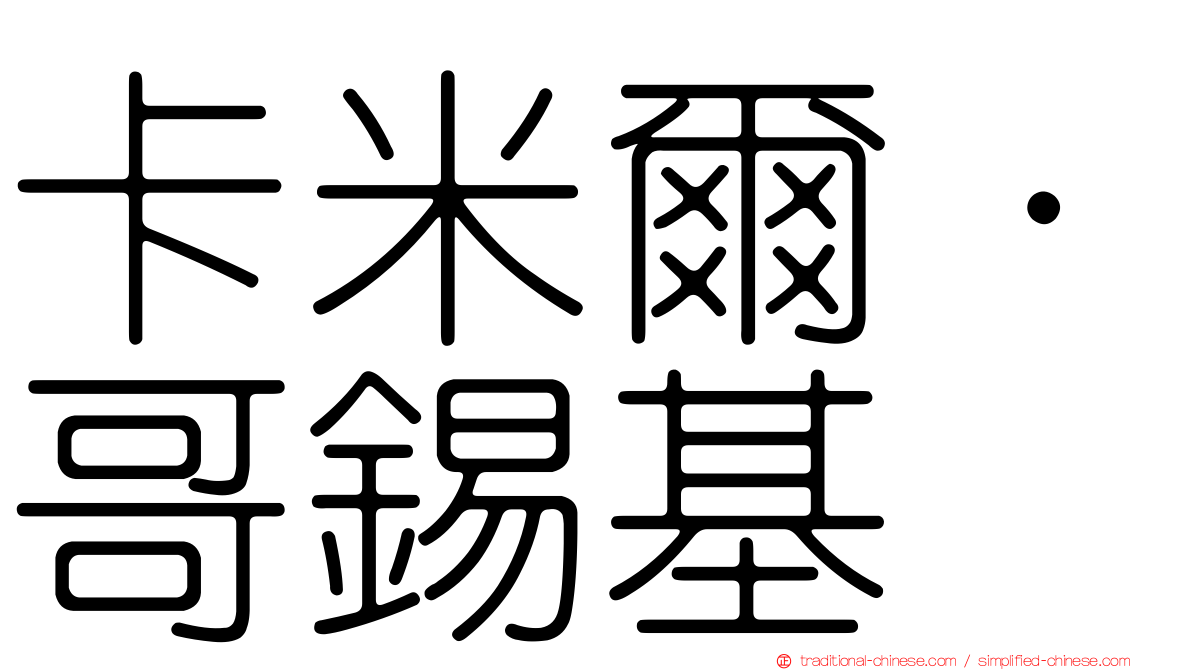 卡米爾·哥錫基