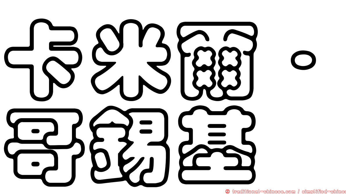 卡米爾·哥錫基