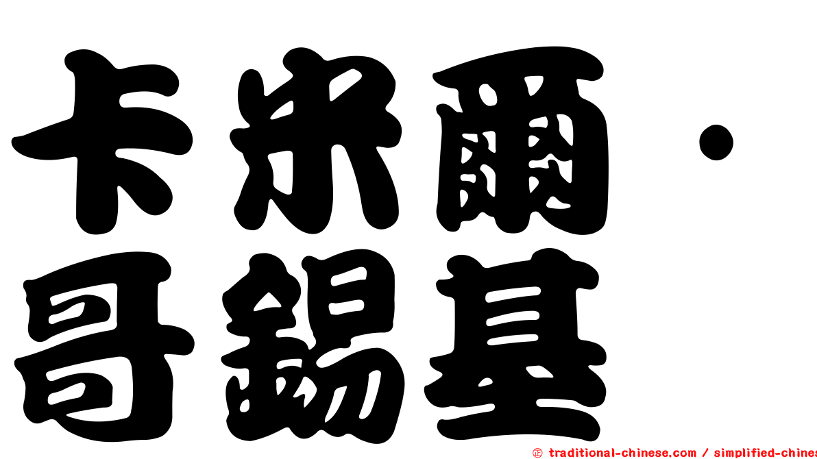 卡米爾·哥錫基