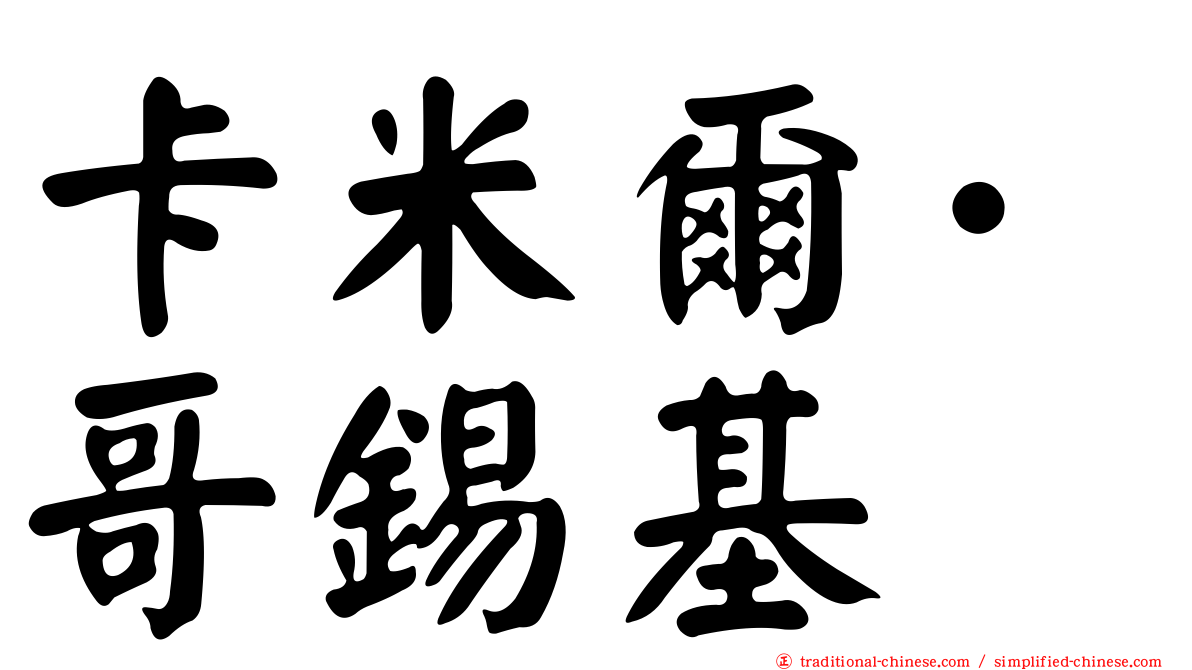 卡米爾·哥錫基