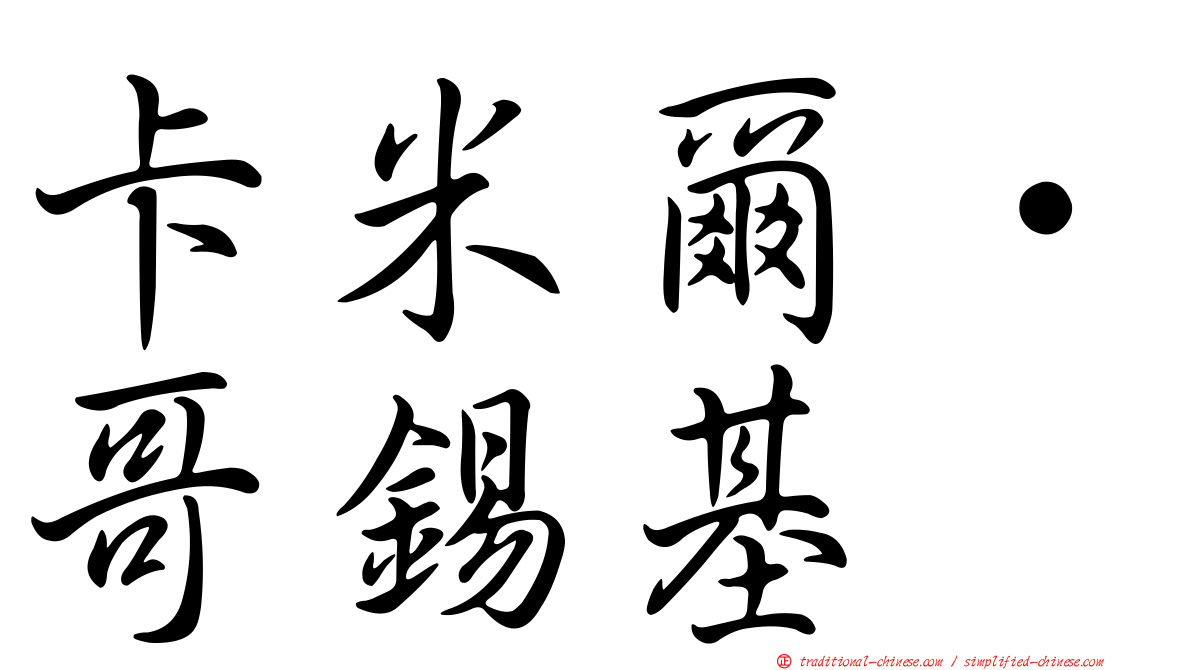 卡米爾·哥錫基