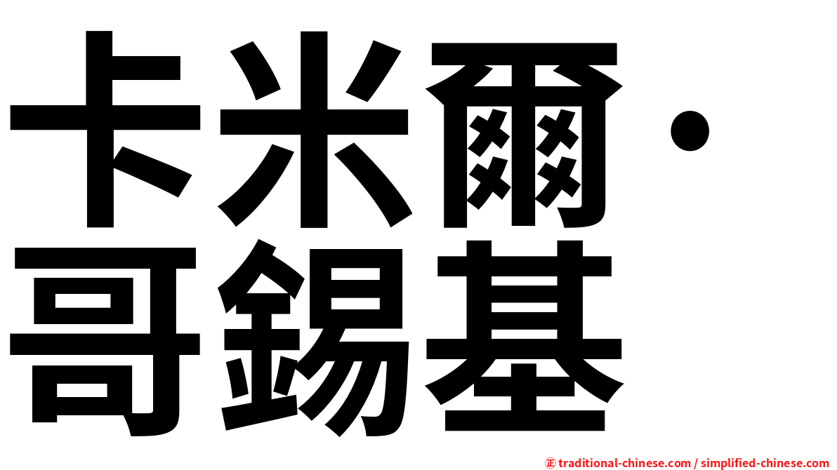 卡米爾·哥錫基