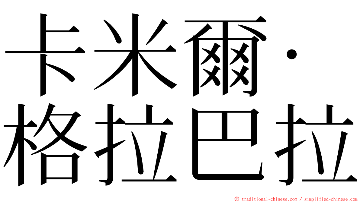卡米爾·格拉巴拉 ming font