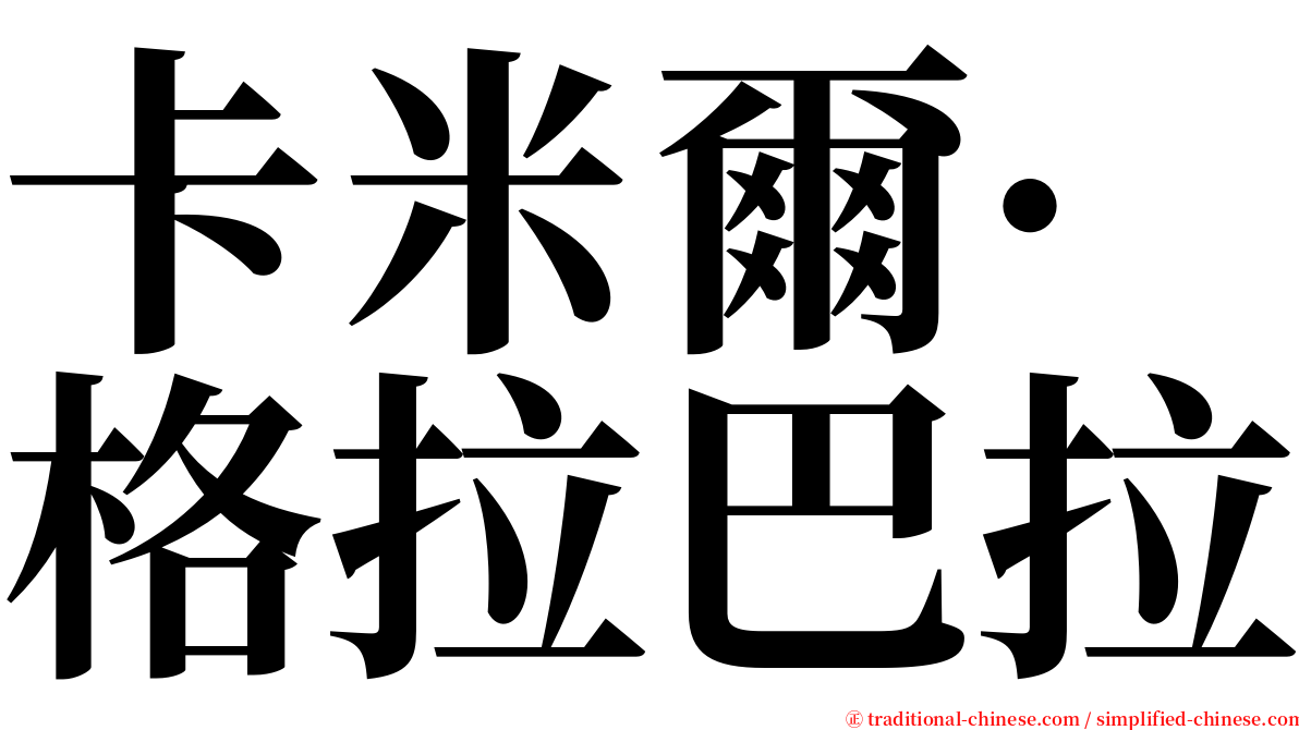 卡米爾·格拉巴拉 serif font