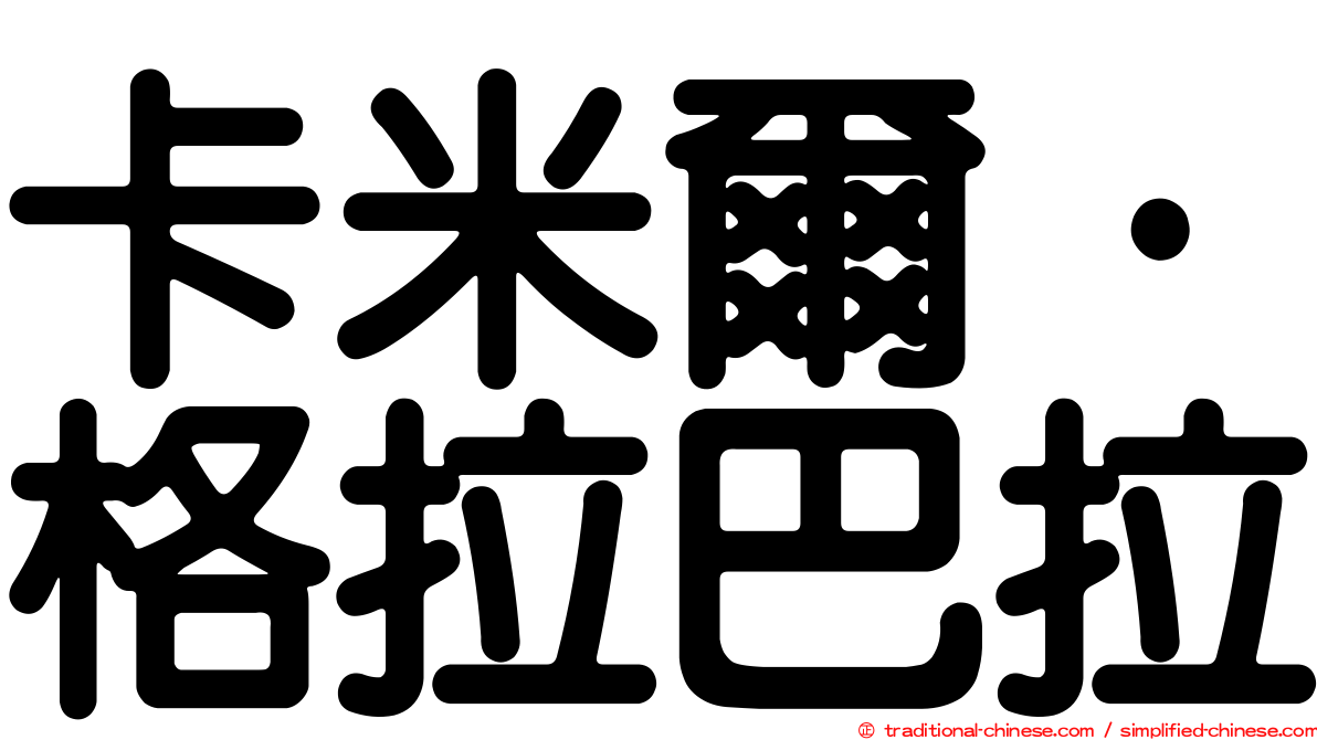 卡米爾·格拉巴拉