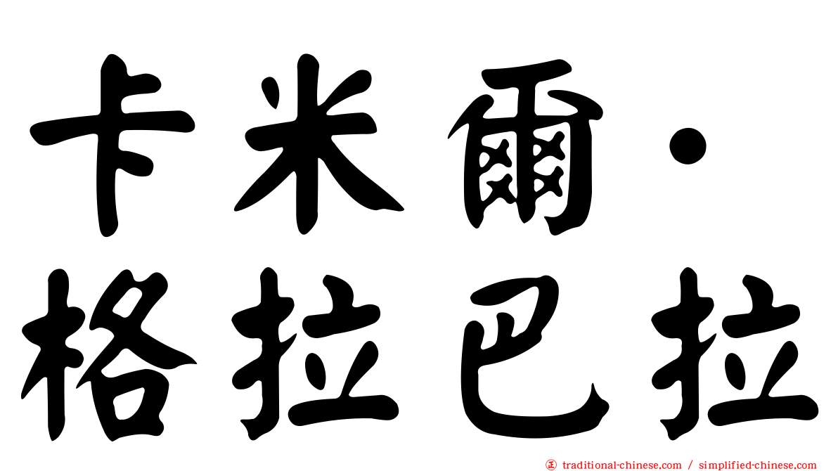 卡米爾·格拉巴拉