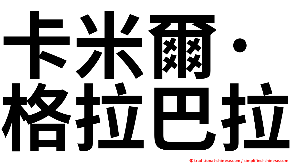 卡米爾·格拉巴拉