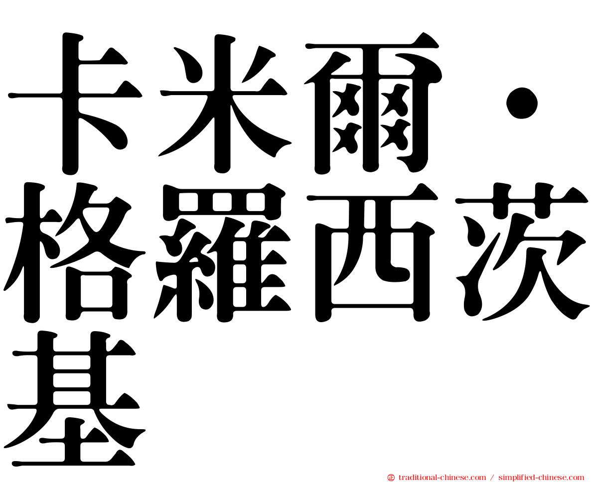 卡米爾·格羅西茨基