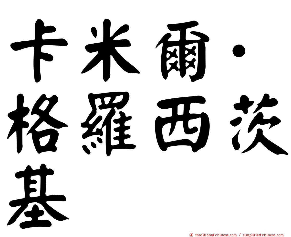 卡米爾·格羅西茨基