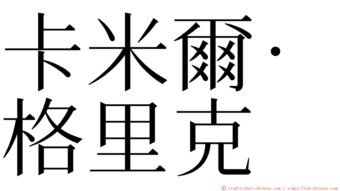 卡米爾·格里克 ming font