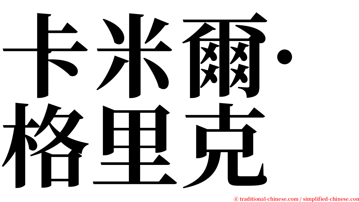 卡米爾·格里克 serif font