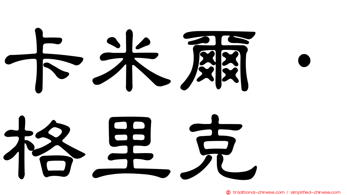 卡米爾·格里克