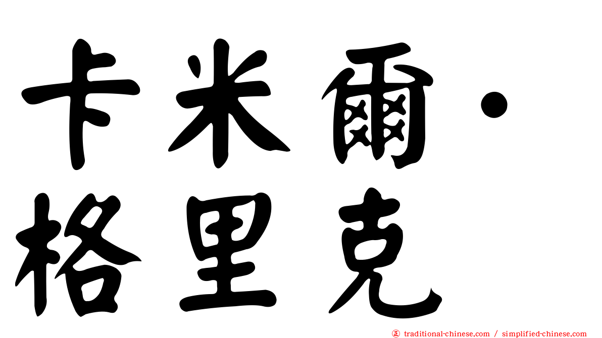 卡米爾·格里克