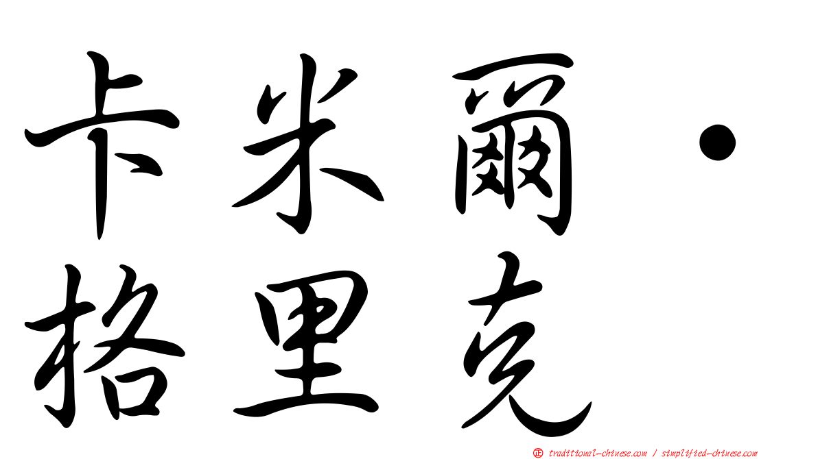 卡米爾·格里克