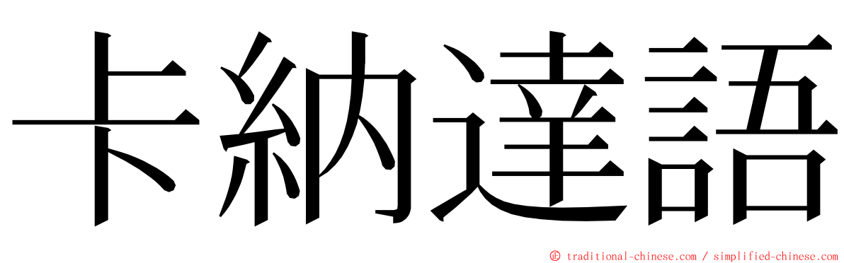 卡納達語 ming font