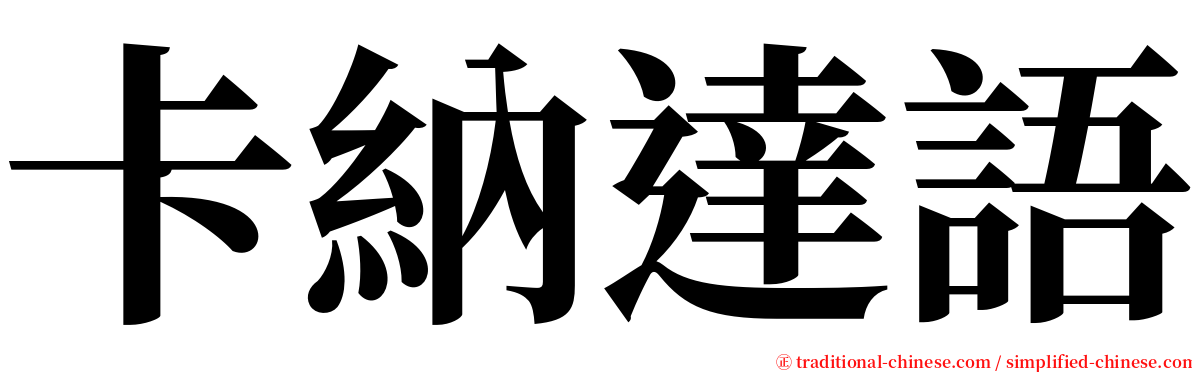 卡納達語 serif font
