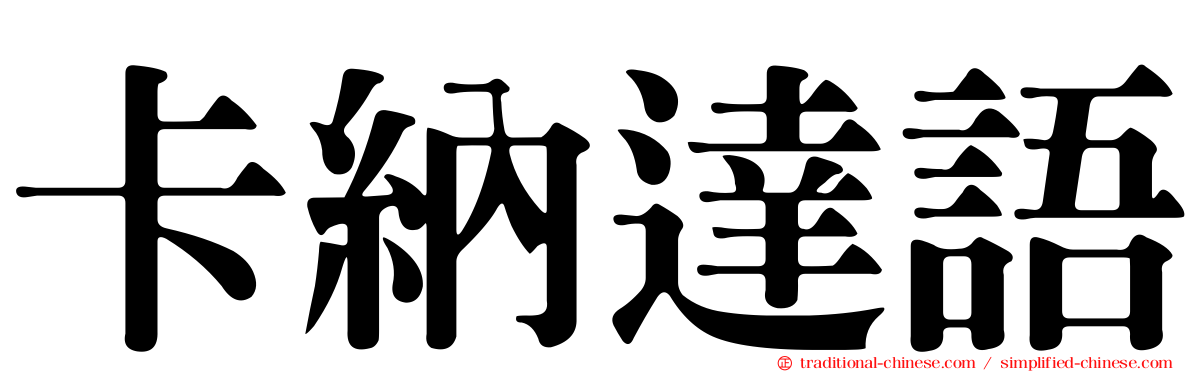 卡納達語