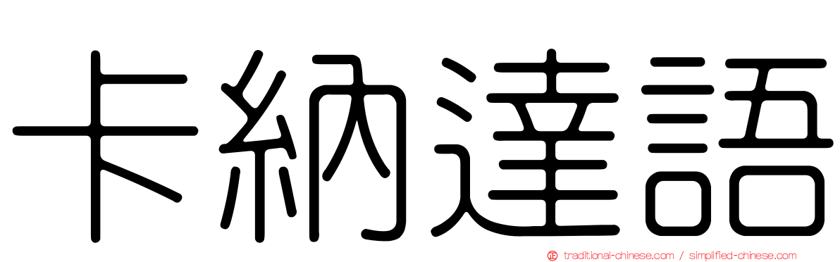 卡納達語