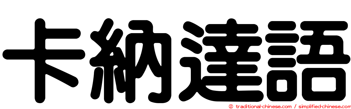 卡納達語