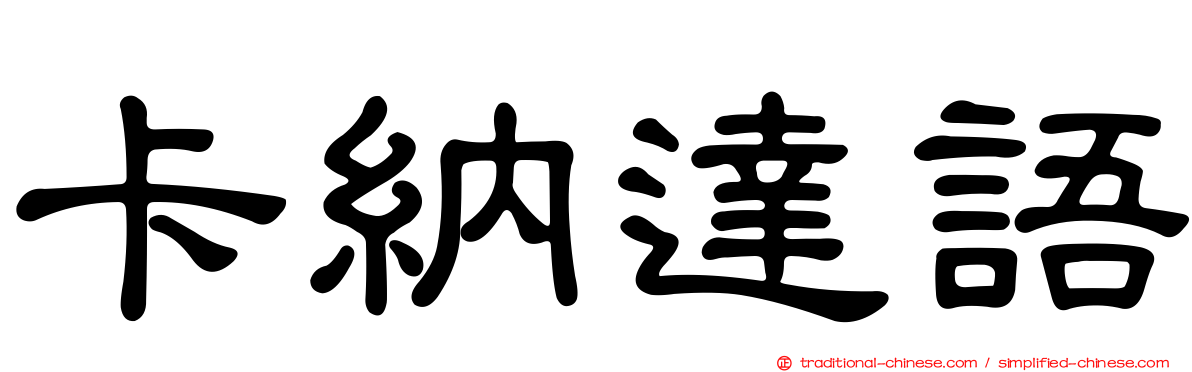 卡納達語