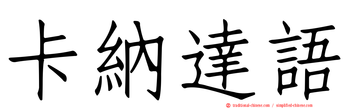 卡納達語