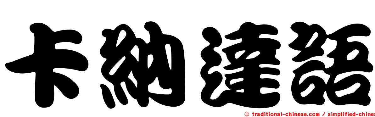 卡納達語
