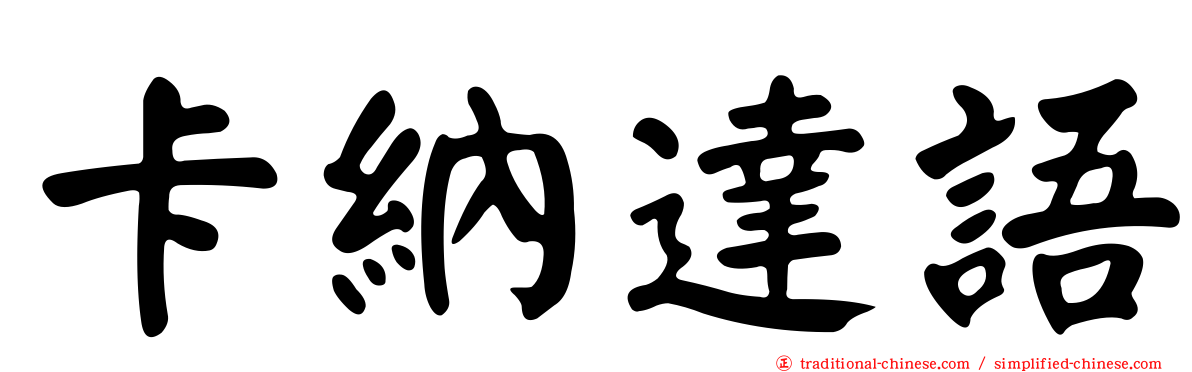 卡納達語