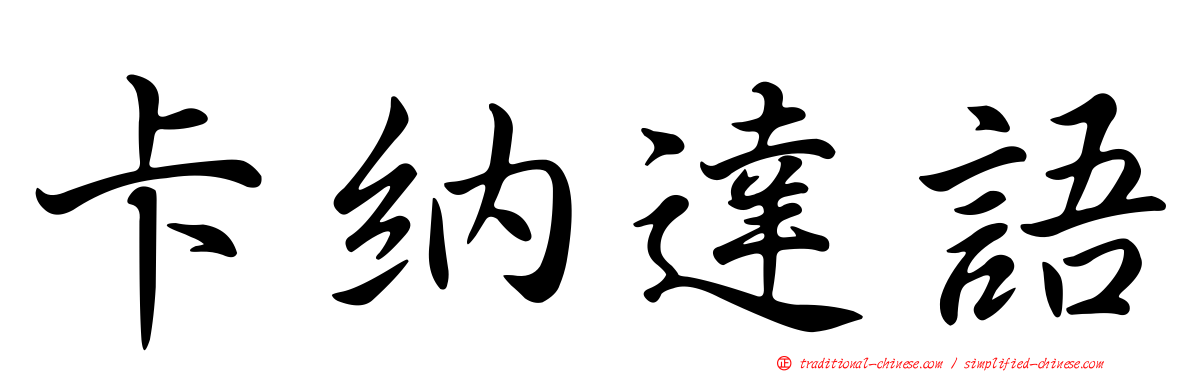 卡納達語