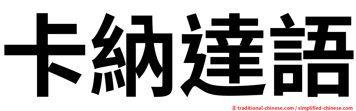 卡納達語