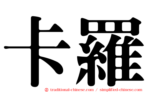 卡羅
