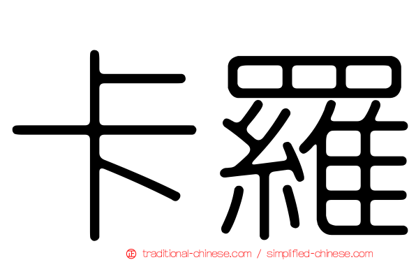 卡羅