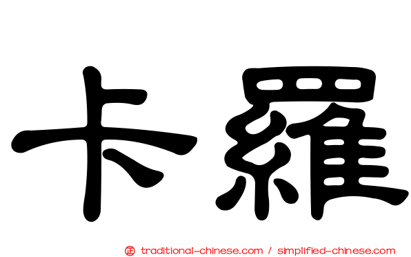 卡羅