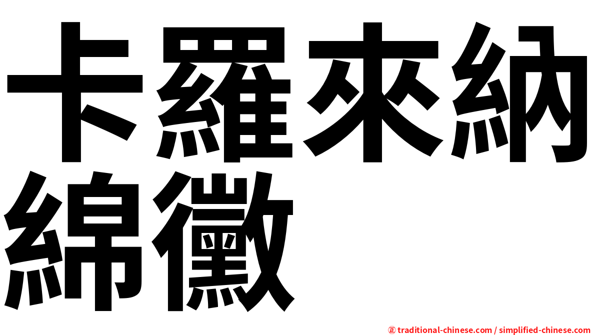卡羅來納綿黴