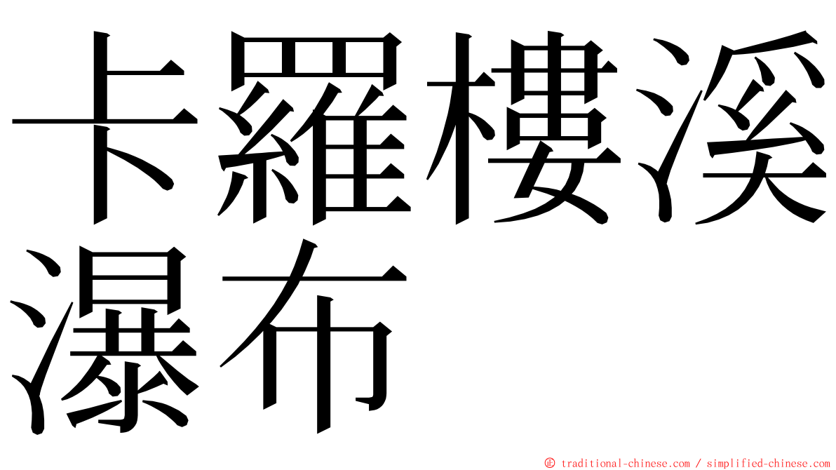 卡羅樓溪瀑布 ming font