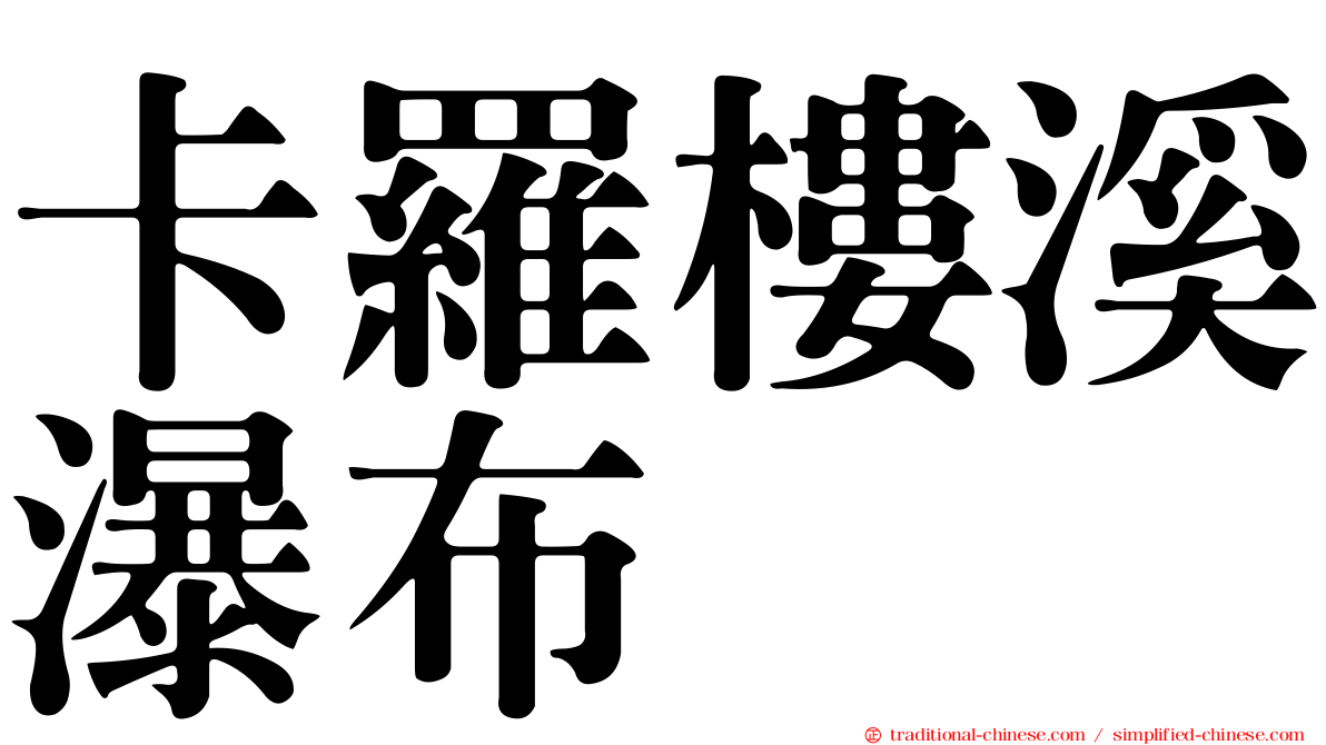 卡羅樓溪瀑布