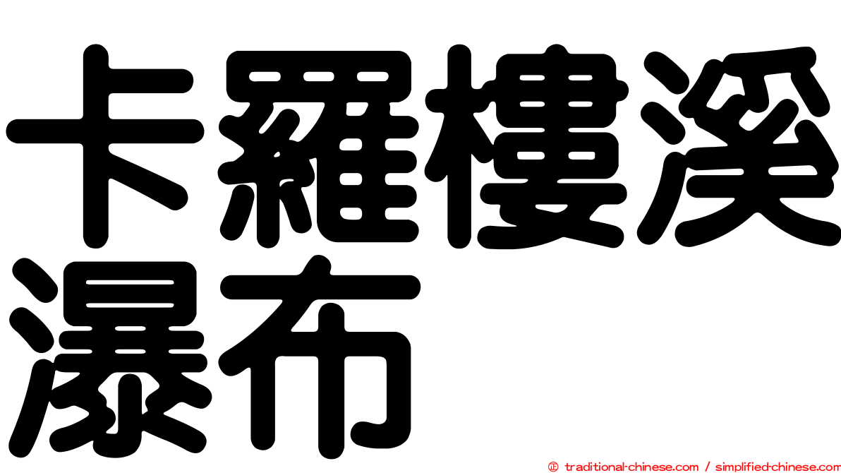 卡羅樓溪瀑布