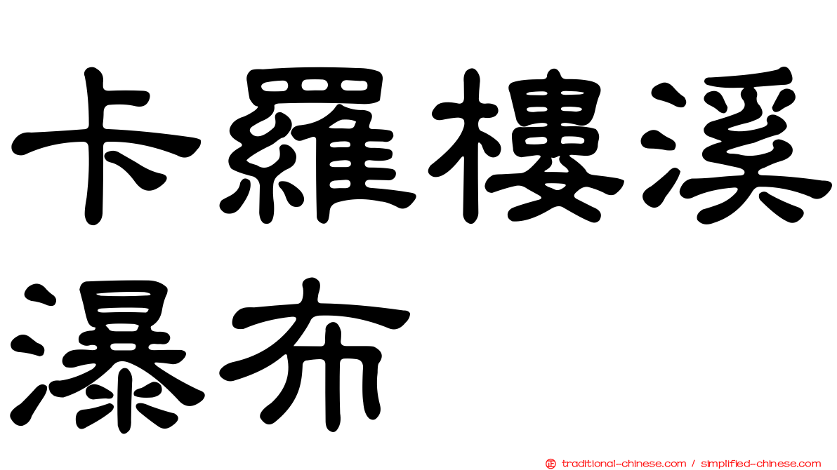 卡羅樓溪瀑布