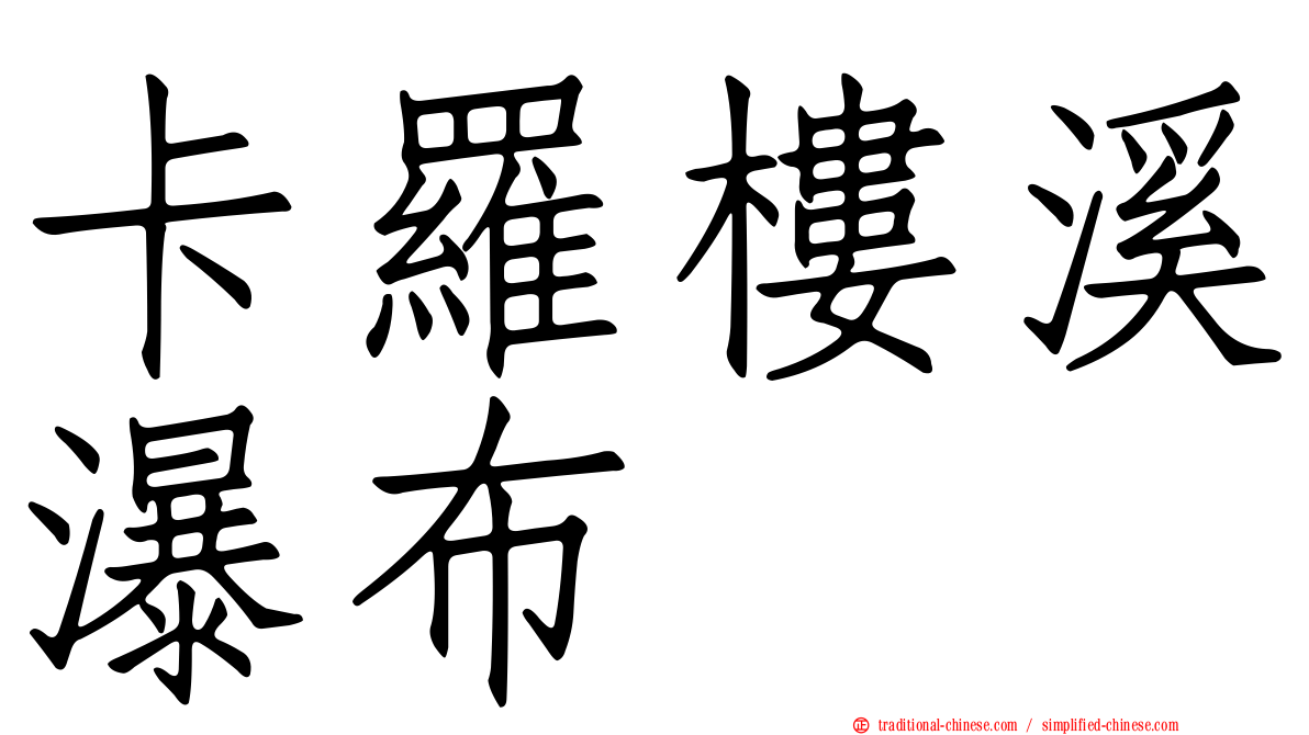 卡羅樓溪瀑布