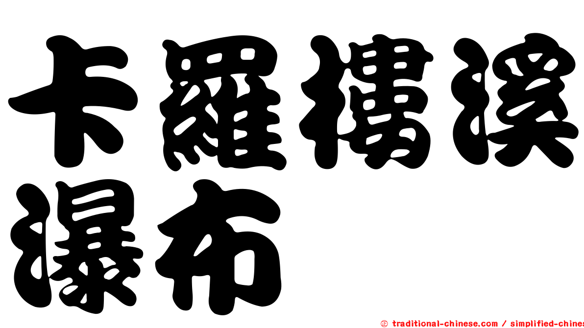 卡羅樓溪瀑布