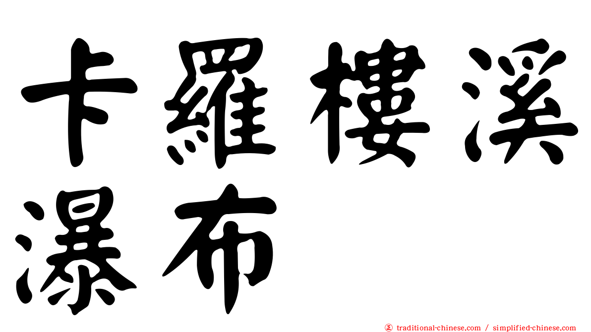 卡羅樓溪瀑布